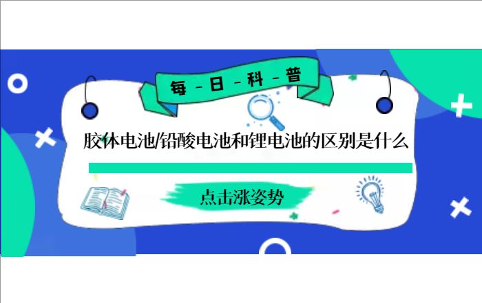 膠體電池、鉛酸電池和鋰電池的區(qū)別