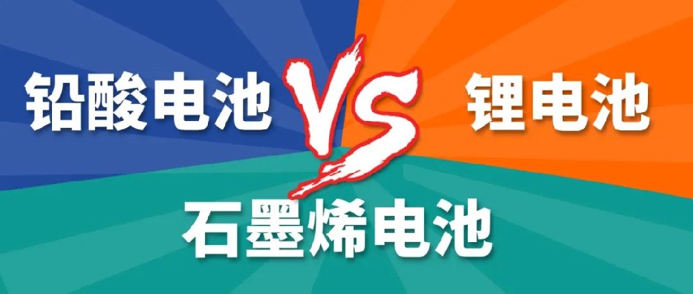 鉛酸電池、鋰電池、石墨烯電池哪個(gè)更好？